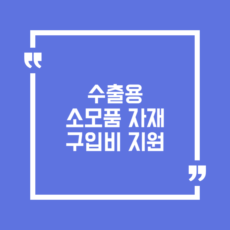 수출용 소모품 자재 구입비 지원