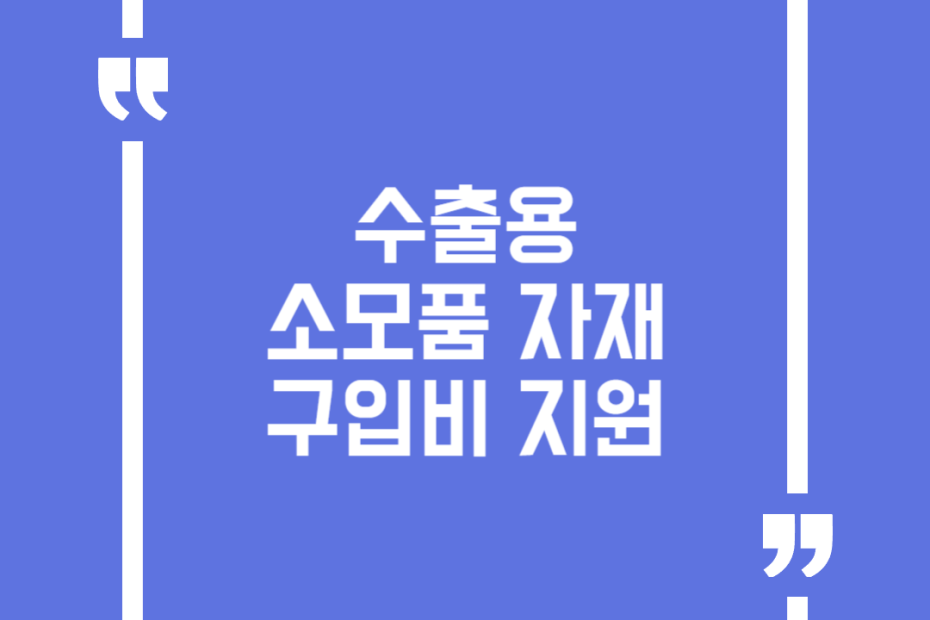 수출용 소모품 자재 구입비 지원