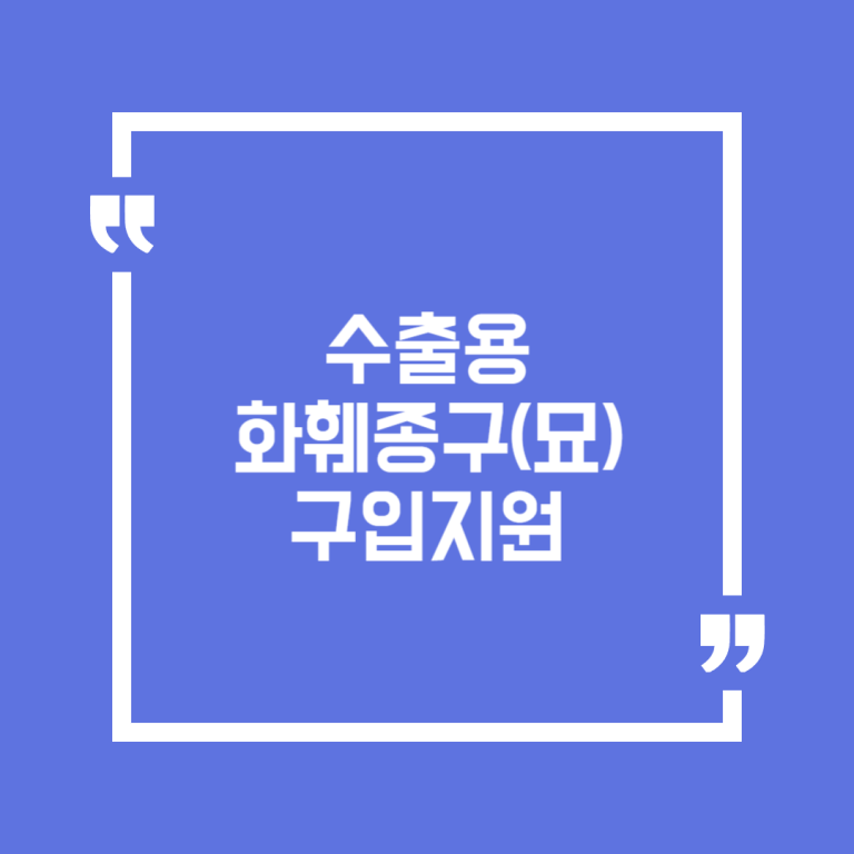 수출용 화훼종구(묘) 구입지원