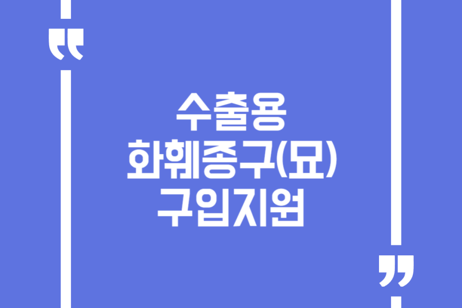 수출용 화훼종구(묘) 구입지원