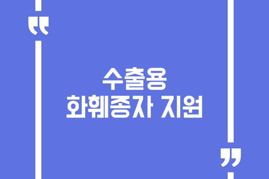 수출용 화훼종자 지원