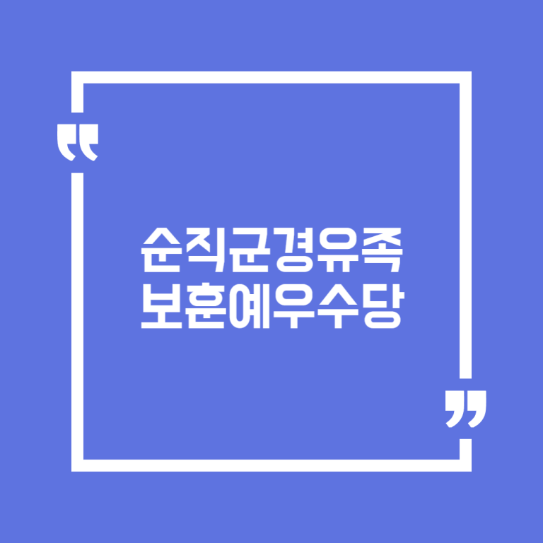 순직군경유족 보훈예우수당