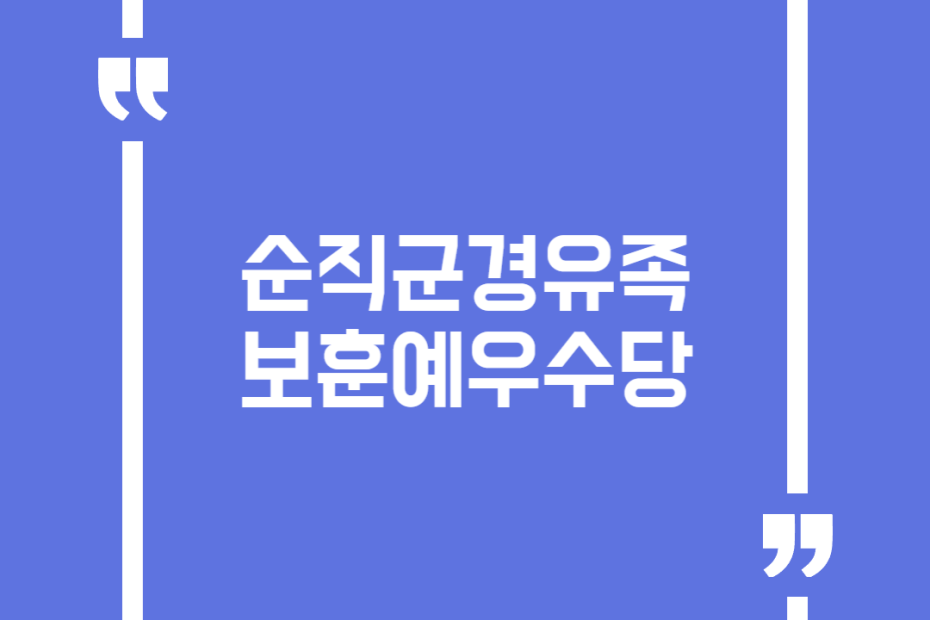순직군경유족 보훈예우수당