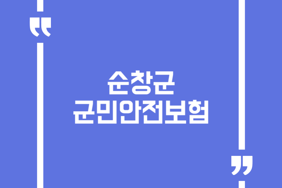 순창군 군민안전보험