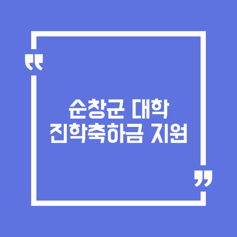 순창군 대학 진학축하금 지원