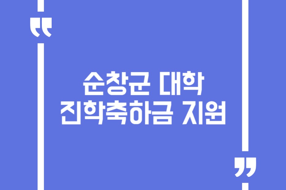 순창군 대학 진학축하금 지원