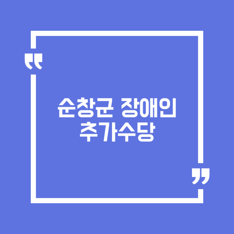 순창군 장애인 추가수당