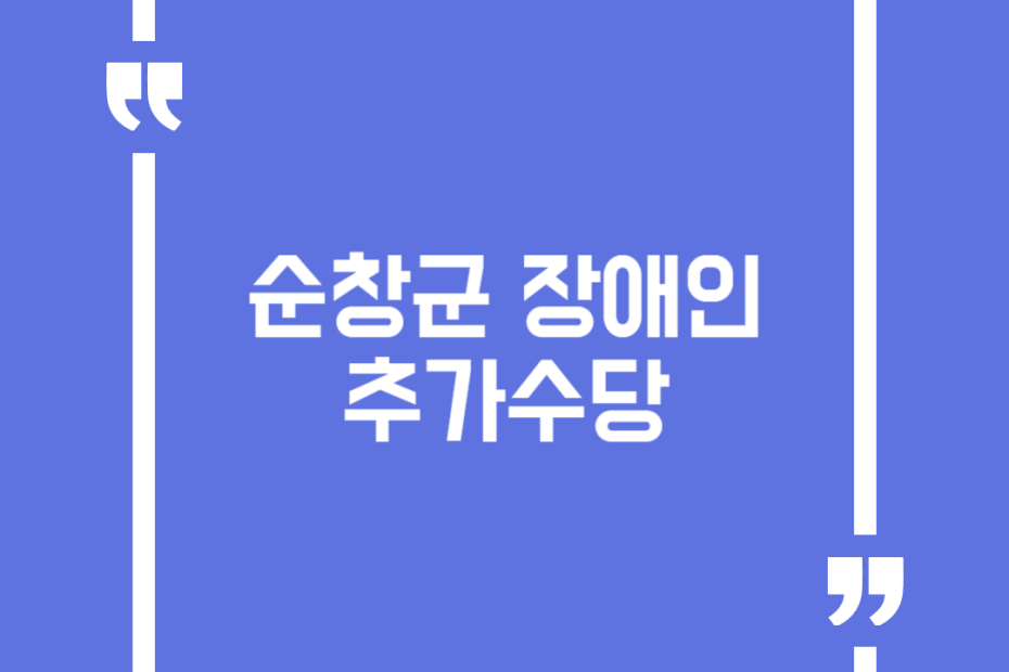 순창군 장애인 추가수당