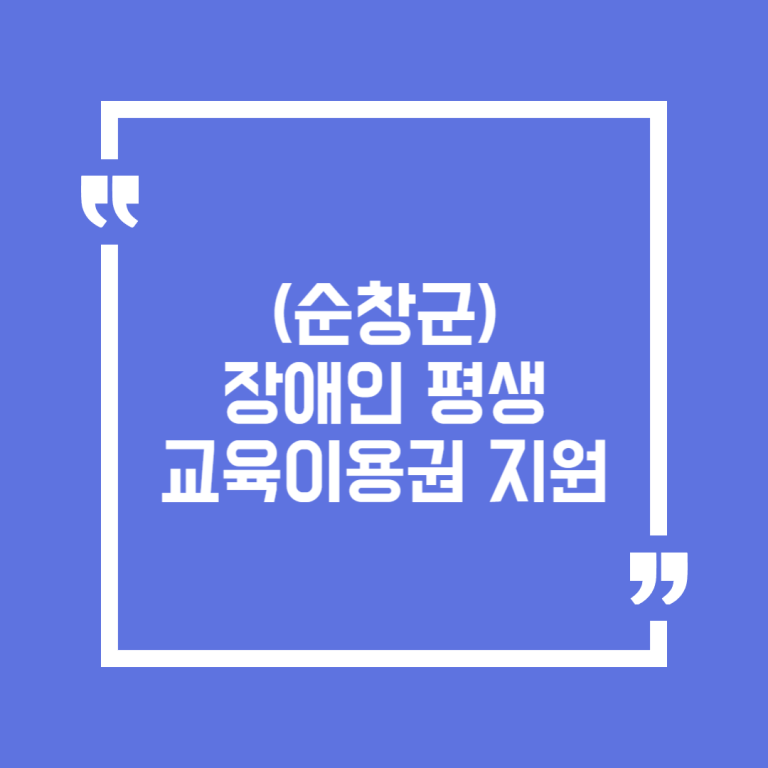 (순창군)장애인 평생교육이용권 지원