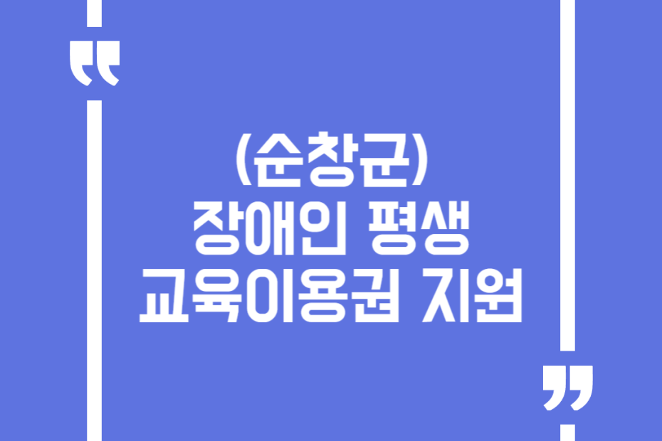 (순창군)장애인 평생교육이용권 지원