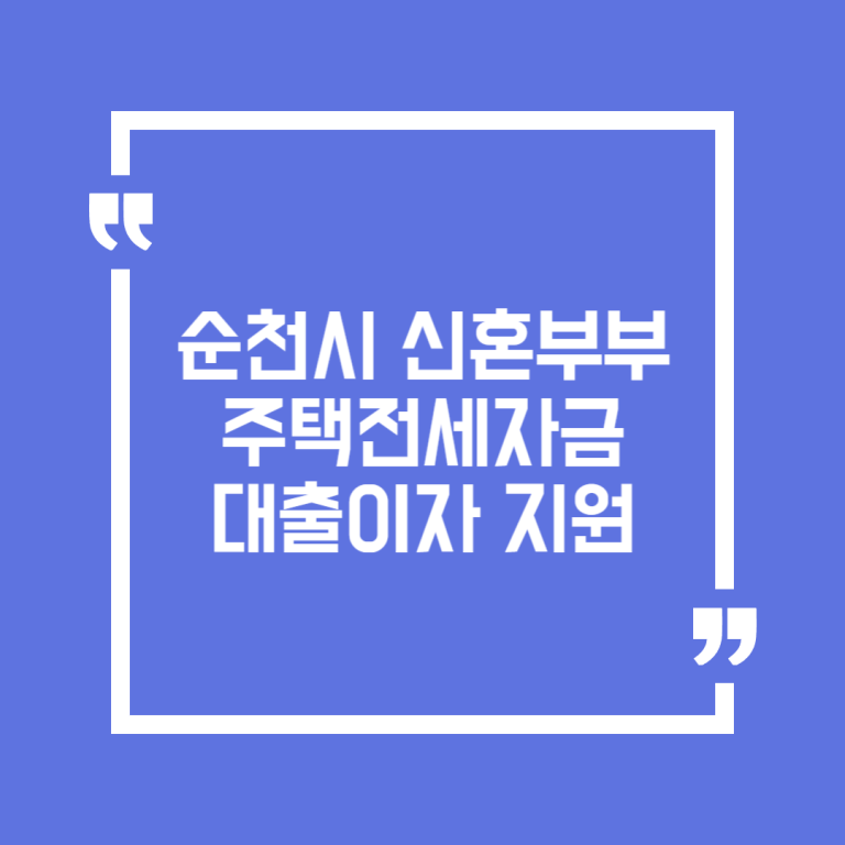순천시 신혼부부 주택전세자금 대출이자 지원