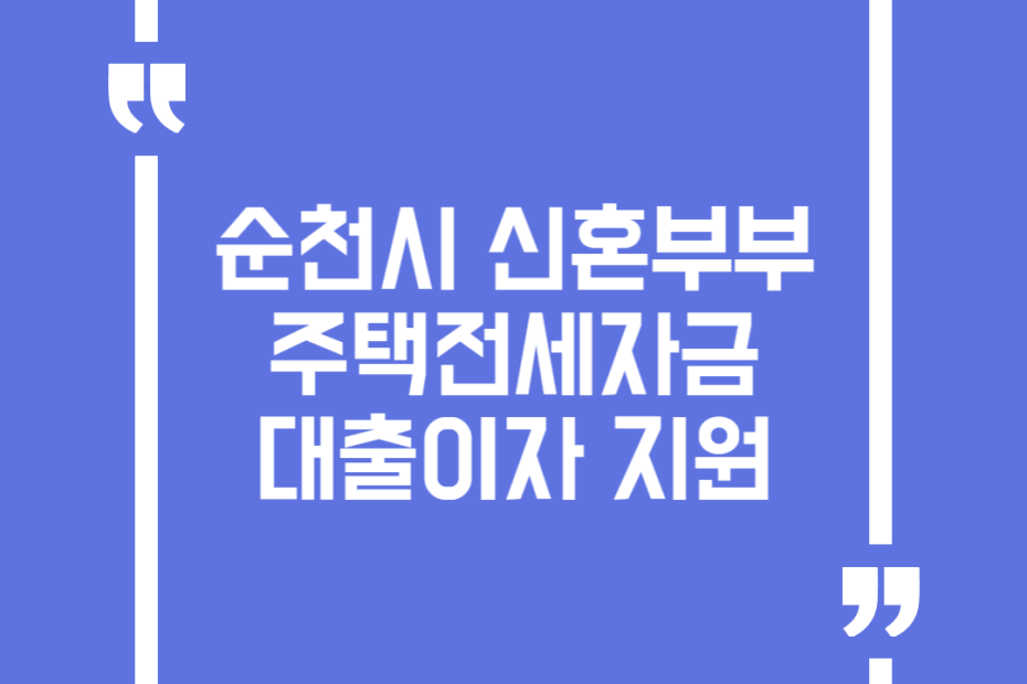 순천시 신혼부부 주택전세자금 대출이자 지원