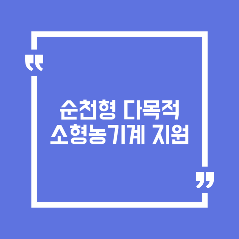 순천형 다목적 소형농기계 지원