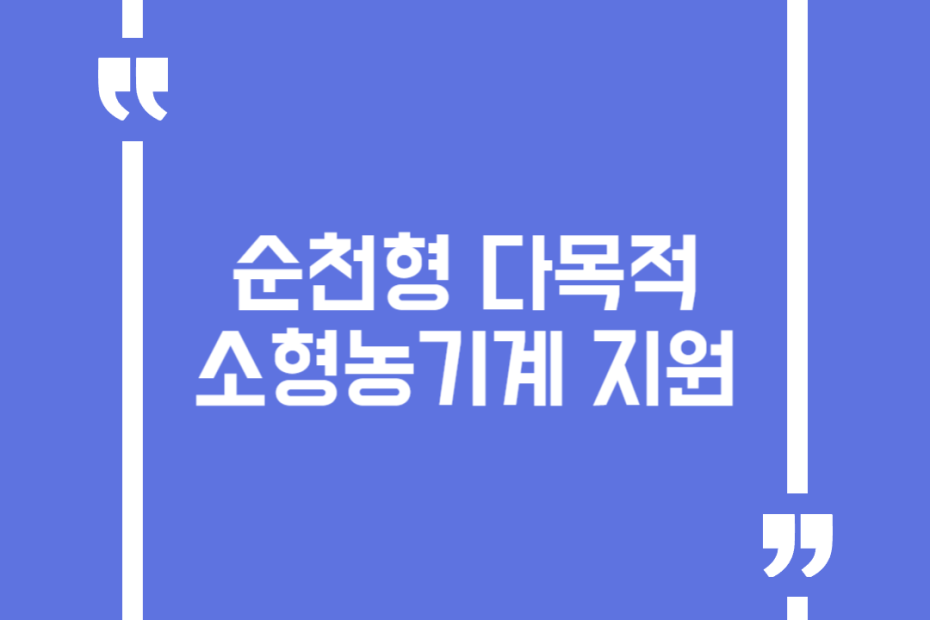 순천형 다목적 소형농기계 지원