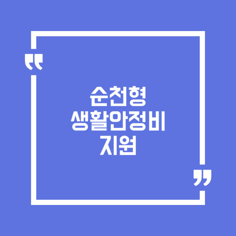 순천형 생활안정비 지원