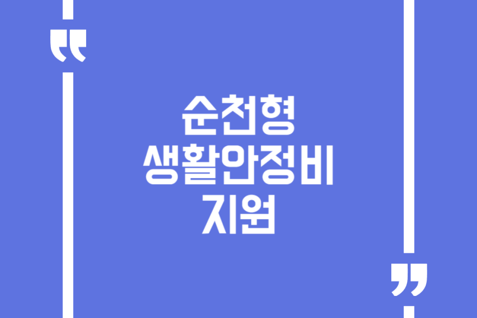 순천형 생활안정비 지원