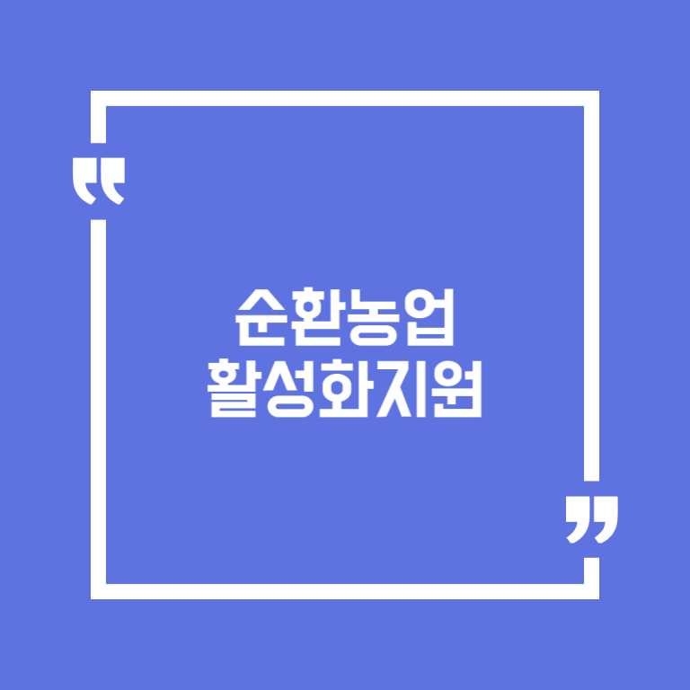 순환농업활성화지원