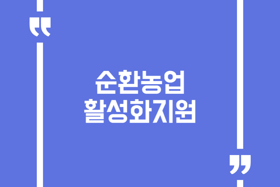 순환농업활성화지원