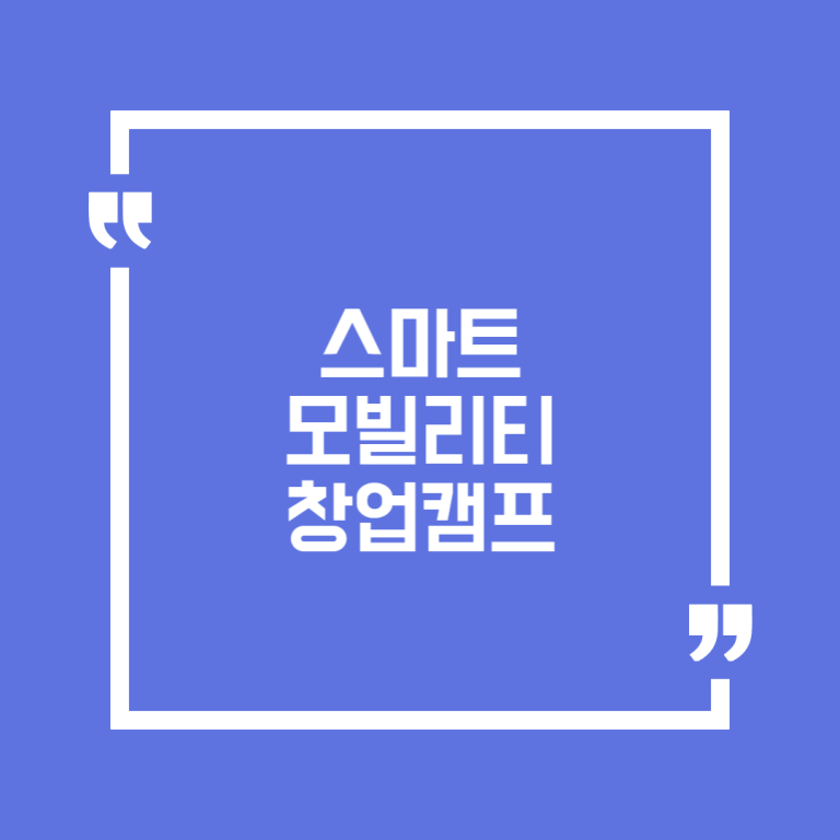 스마트 모빌리티 창업캠프