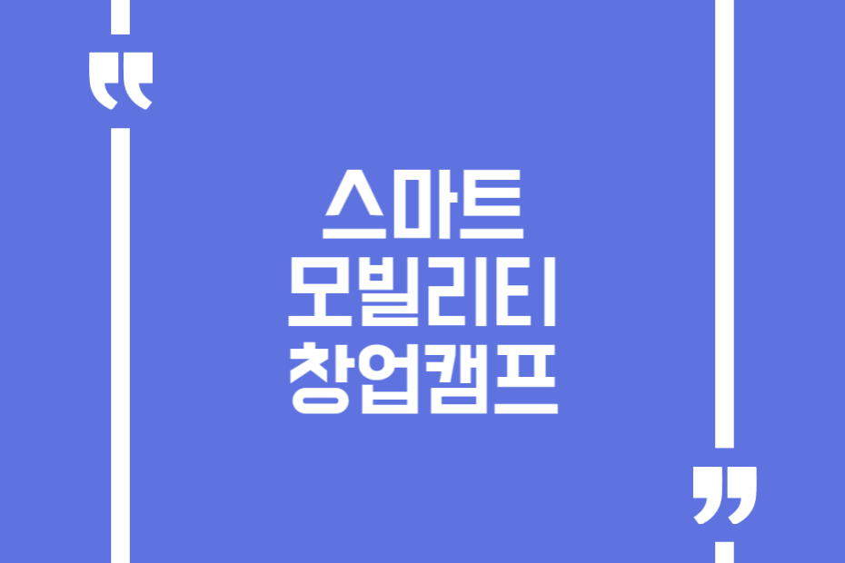 스마트 모빌리티 창업캠프