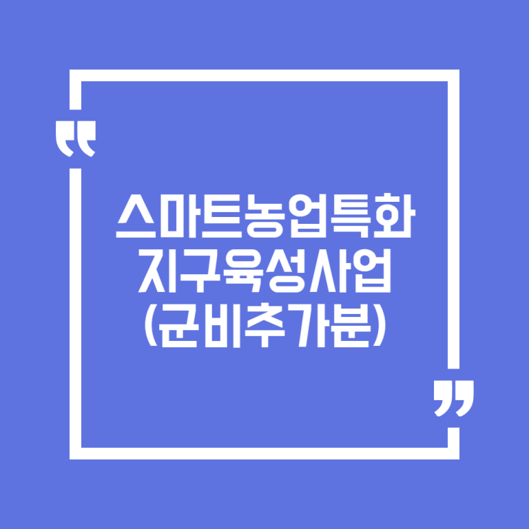 스마트농업특화지구육성사업(군비추가분)
