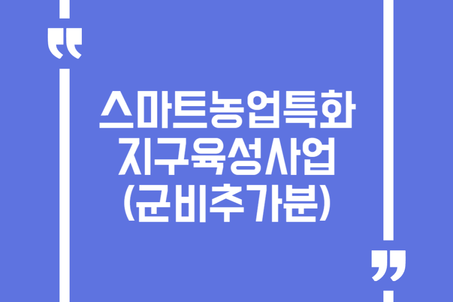 스마트농업특화지구육성사업(군비추가분)