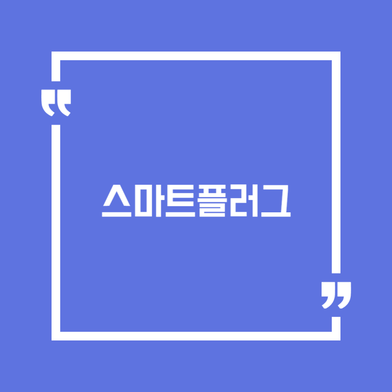 스마트플러그