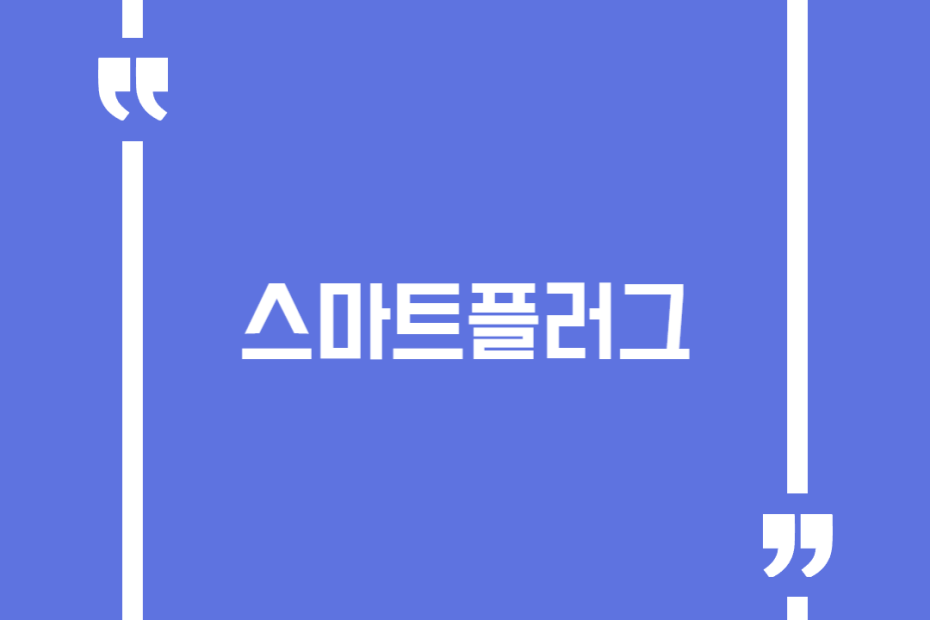스마트플러그
