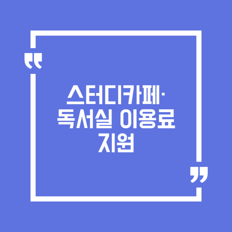 스터디카페·독서실 이용료 지원