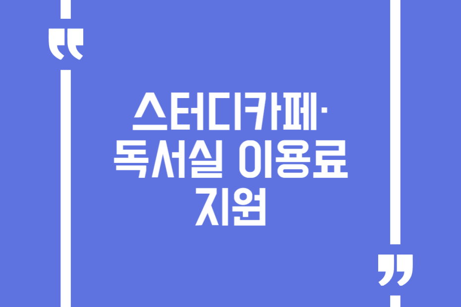 스터디카페·독서실 이용료 지원