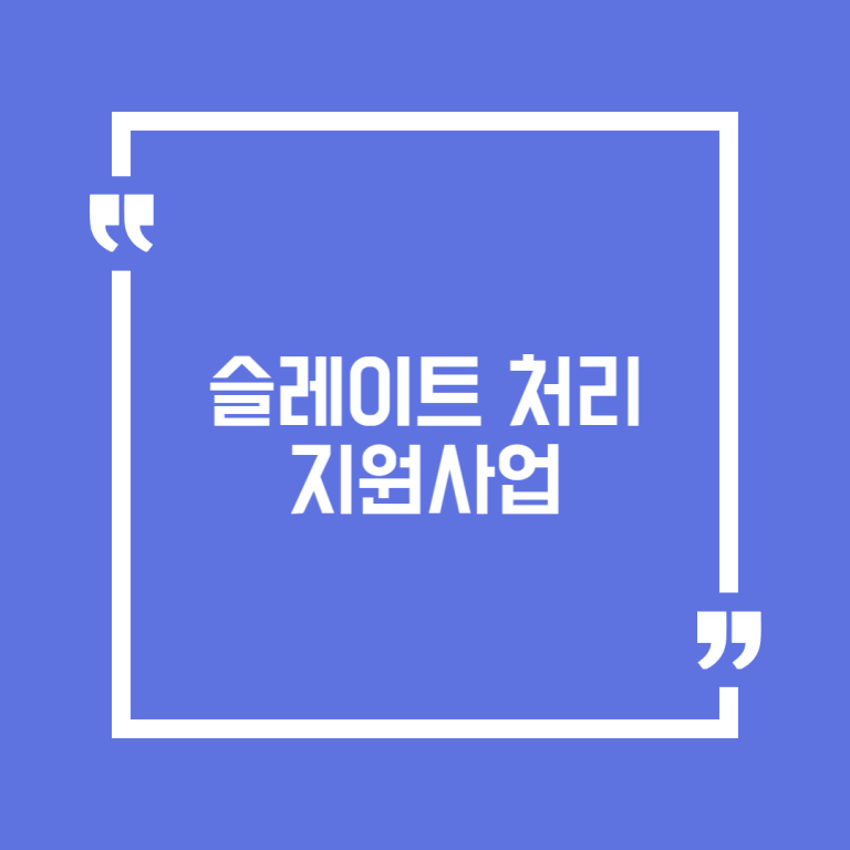 슬레이트 처리 지원사업