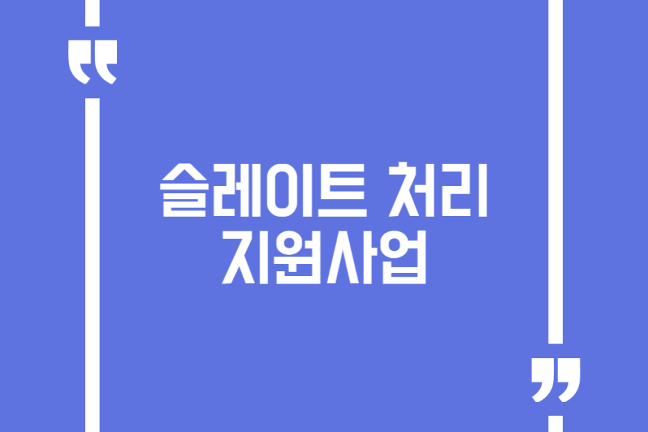 슬레이트 처리 지원사업