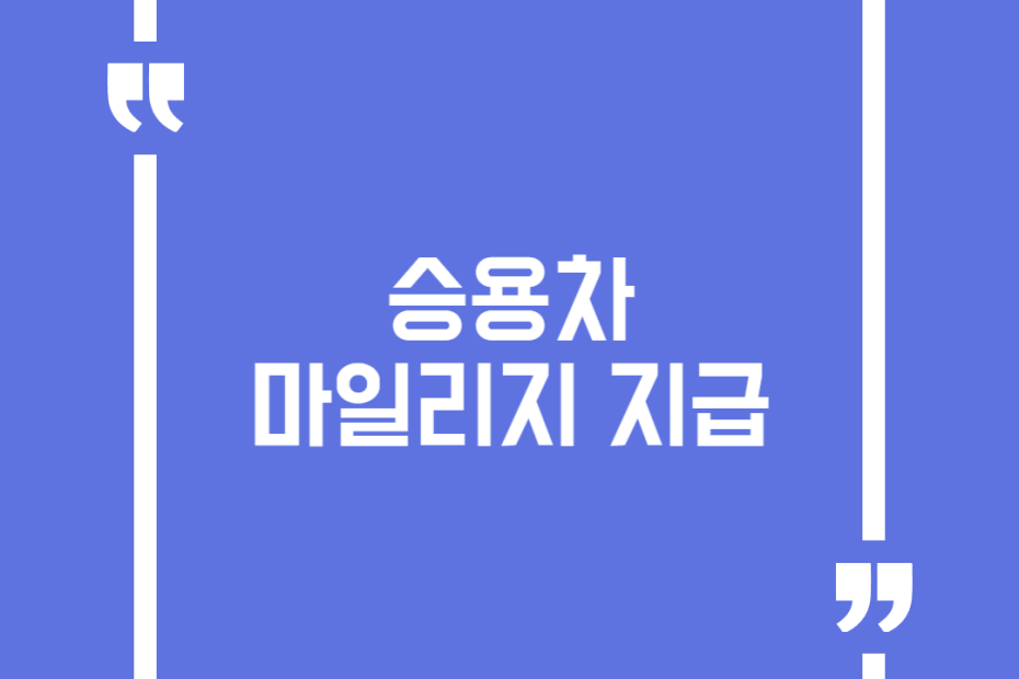 승용차 마일리지 지급