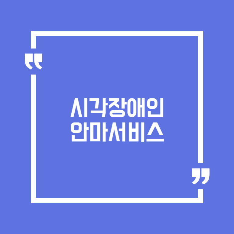 시각장애인 안마서비스