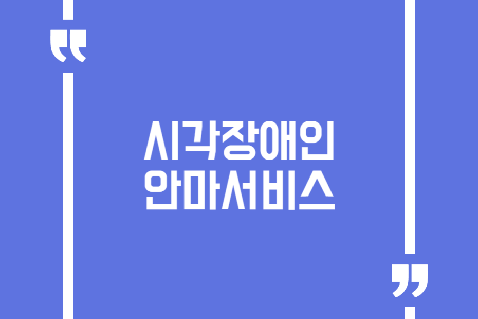 시각장애인 안마서비스