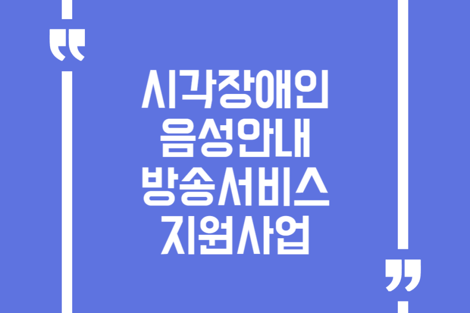 시각장애인 음성안내 방송서비스 지원사업
