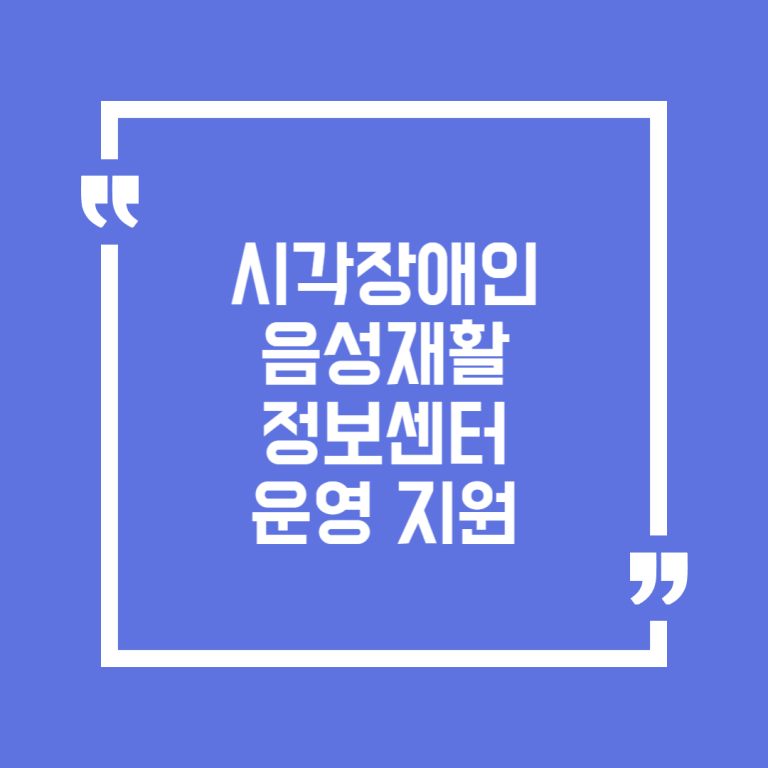 시각장애인 음성재활정보센터 운영 지원
