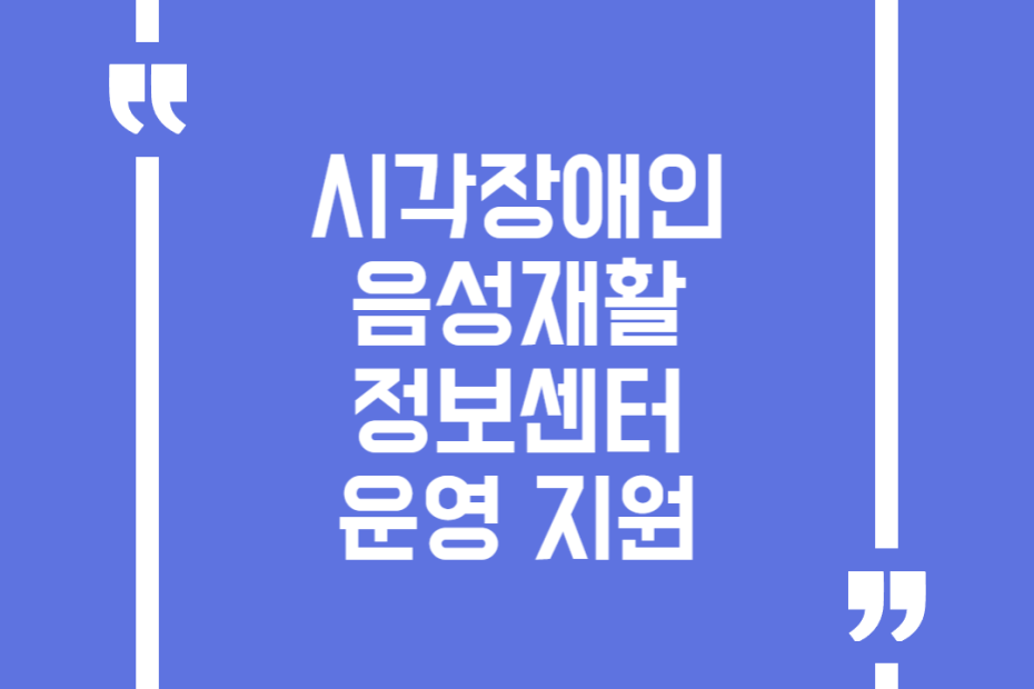 시각장애인 음성재활정보센터 운영 지원