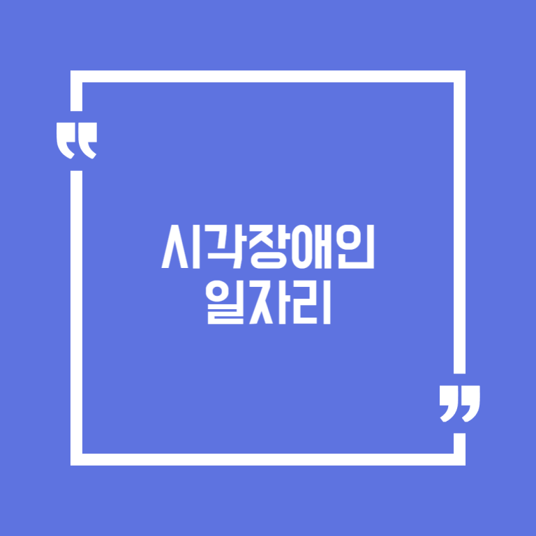 시각장애인 일자리
