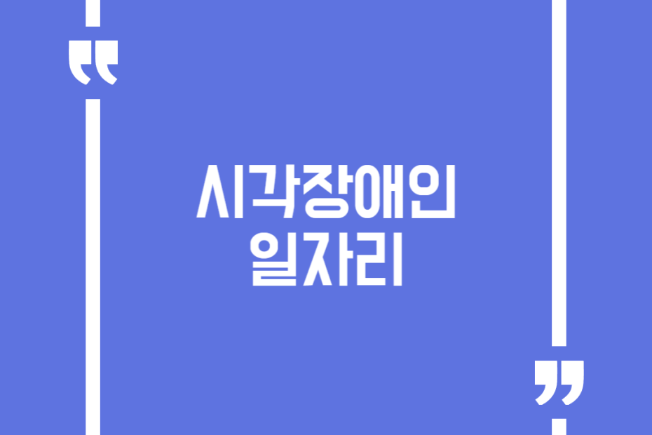 시각장애인 일자리