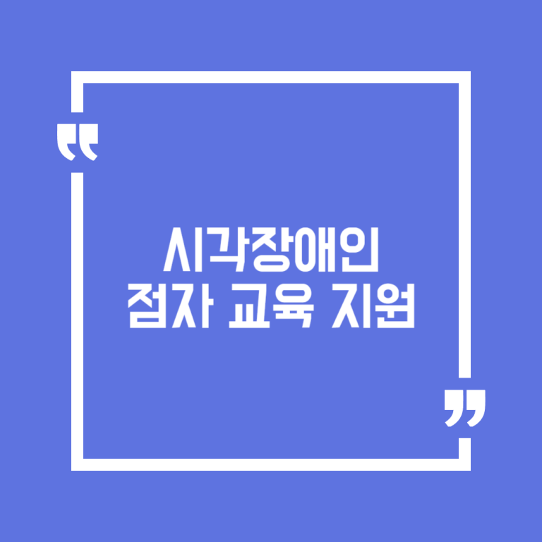 시각장애인 점자 교육 지원