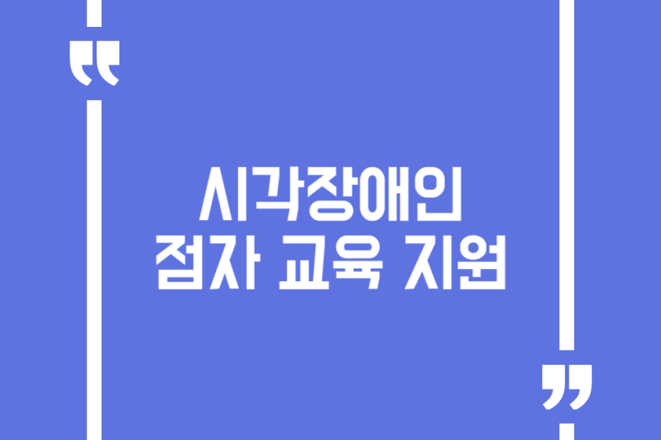 시각장애인 점자 교육 지원