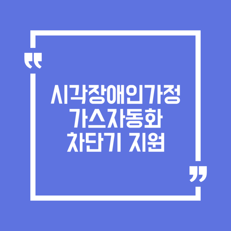 시각장애인가정 가스자동화 차단기 지원