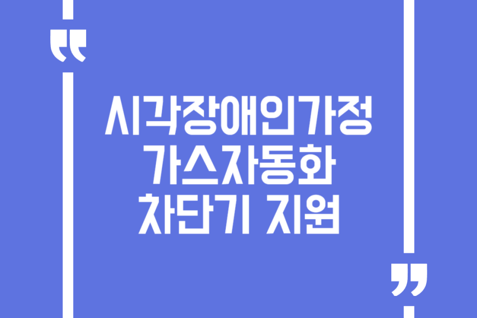 시각장애인가정 가스자동화 차단기 지원