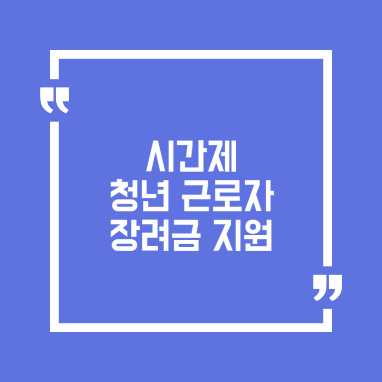 시간제청년근로자 장려금 지원