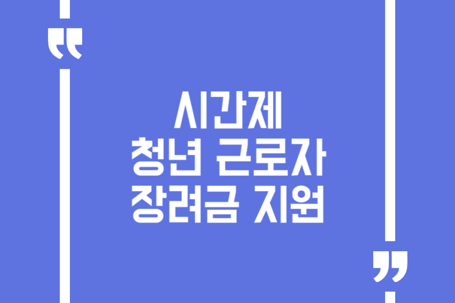 시간제청년근로자 장려금 지원
