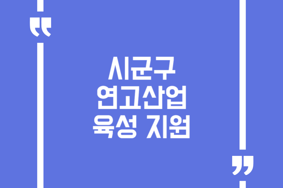 시군구 연고산업 육성 지원