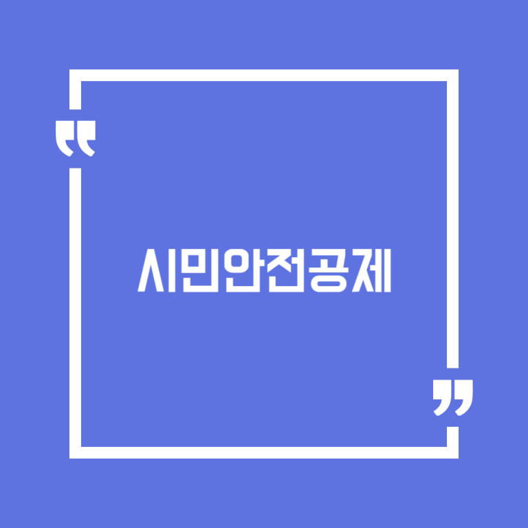 시민안전공제