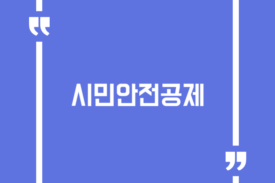 시민안전공제