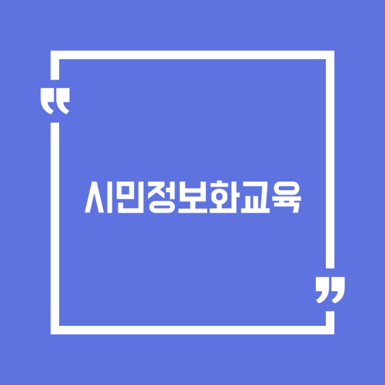 시민정보화교육